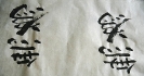 calligraphie chinoise_3